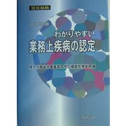 わかりやすい業務上疾病の認定 改訂増補版 [単行本]