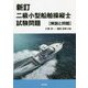 二級小型船舶操縦士試験問題 解説と問題 新訂版 [単行本]