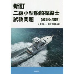 二級小型船舶操縦士試験問題 解説と問題 新訂版 [単行本]