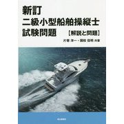 二級小型船舶操縦士試験問題 解説と問題 新訂版 [単行本]
