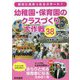 担任に決まったらスタート!幼稚園・保育園のクラスづくり大作戦38 [単行本]