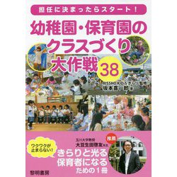 担任に決まったらスタート!幼稚園・保育園のクラスづくり大作戦38 [単行本]