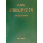雇用保険法関係法令集〈2001年版〉 [単行本]