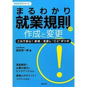 まるわかり就業規則の作成と変更―これで安心！新規・見直し ここ がツボ（まるわかりシリーズ） [単行本]