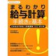 まるわかり給与計算の手続きと基本―これならできる！計算業務 ここ がツボ（まるわかりシリーズ） [単行本]