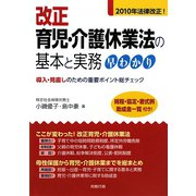 改正育児・介護休業法の基本と実務早わかり―導入・見直しのための重要ポイント総チェック [単行本]