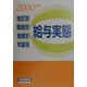 地区別・職種別・規模別・年齢別 給与実態〈2000年版〉 [単行本]