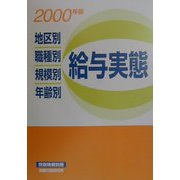 地区別・職種別・規模別・年齢別 給与実態〈2000年版〉 [単行本]