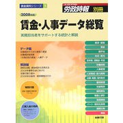 賃金・人事データ総覧―実務担当者をサポートする統計と解説〈2008年版〉（賃金資料シリーズ〈3〉） [単行本]