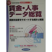 賃金・人事データ総覧―実務担当者をサポートする統計と解説〈2003年版〉（賃金資料シリーズ〈3〉） [単行本]