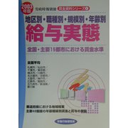 地区別・職種別・規模別・年齢別給与実態―全国・主要15都市における賃金水準〈2003年版〉（賃金資料シリーズ〈4〉） [単行本]