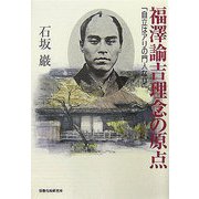 福澤諭吉理念の原点―「自立はアリの門人なり」 [単行本]