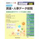 賃金・人事データ総覧〈2006年版〉―実務担当者をサポートする統計と解説（賃金資料シリーズ〈3〉） [単行本]