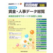 賃金・人事データ総覧〈2006年版〉―実務担当者をサポートする統計と解説（賃金資料シリーズ〈3〉） [単行本]