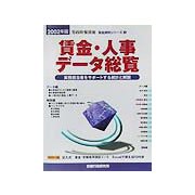 賃金・人事データ総覧〈2002年版〉（賃金資料シリーズ〈3〉） [単行本]