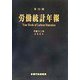 第53回労働統計年報〈平成12年〉 [単行本]