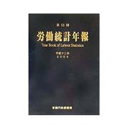 第53回労働統計年報〈平成12年〉 [単行本]