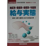 地区別・職種別・規模別・年齢別給与実態―全国・主要15都市における賃金水準〈2002年版〉（賃金資料シリーズ〈4〉） [単行本]