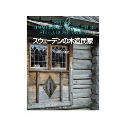 スウェーデンの木造民家 [単行本]