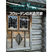 スウェーデンの木造民家 [単行本]
