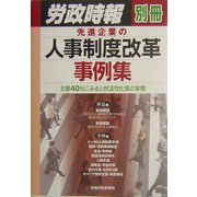 先進企業の人事制度改革事例集―主要40社にみる人材活性化策の実際 [単行本]