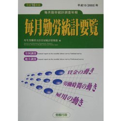 毎月勤労統計要覧〈平成16年版〉 [単行本]