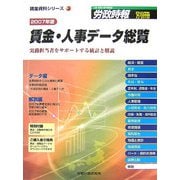 賃金・人事データ総覧〈2007年版〉実務担当者をサポートする統計と解説（賃金資料シリーズ〈3〉） [単行本]