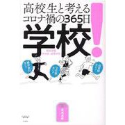 学校！高校生と考えるコロナ禍の365日 [単行本]