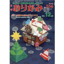 おりがみ 556号-月刊 [単行本]