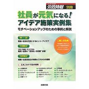 社員が元気になる！アイデア施策実例集―モチベーションアップのための事例と解説 [単行本]