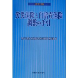 ヨドバシ.com - 労災保険と自賠責保険調整の手引 改訂版 [単行本] 通販【全品無料配達】