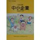 生き活き中小企業―労働施策のしおり〈平成12年度版〉 [単行本]