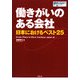 働きがいのある会社―日本におけるベスト25 [単行本]