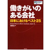 働きがいのある会社―日本におけるベスト25 [単行本]