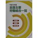 全国主要労働組合一覧〈平成15年版〉―系統表・組織表・役員名簿 [単行本]