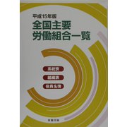全国主要労働組合一覧〈平成15年版〉―系統表・組織表・役員名簿 [単行本]