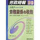 労務関係の税務〈2003年度版〉 [単行本]