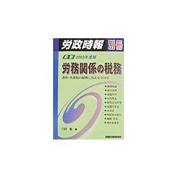 労務関係の税務〈2003年度版〉 [単行本]