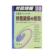 労務関係の税務〈2003年度版〉 [単行本]