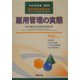 雇用管理の実態―雇用管理調査報告〈平成15年版〉 [単行本]