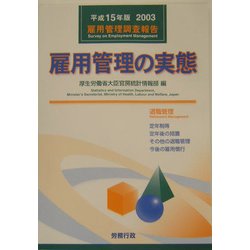 雇用管理の実態―雇用管理調査報告〈平成15年版〉 [単行本]