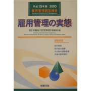 雇用管理の実態―雇用管理調査報告〈平成15年版〉 [単行本]