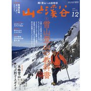 山と渓谷 2021年 12月号 [雑誌]