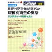 規模別・地区別・年齢別等でみた職種別賃金の実態―代表調査の141職種を集約〈2006年版〉（賃金資料シリーズ〈4〉） [単行本]