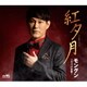 モングン／紅夕月