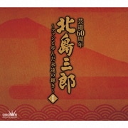 北島三郎芸道60周年～ファンと歩んだ永遠の輝き～ Ⅰ