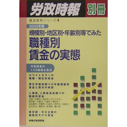 規模別・地区別・年齢別等でみた職種別賃金の実態〈2005年版〉（賃金資料シリーズ〈4〉） [単行本]
