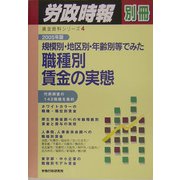 規模別・地区別・年齢別等でみた職種別賃金の実態〈2005年版〉（賃金資料シリーズ〈4〉） [単行本]