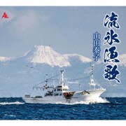 流氷漁歌