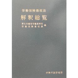 ヨドバシ.com - 労働保険徴収法解釈総覧 [単行本] 通販【全品無料配達】